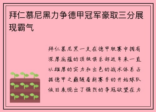 拜仁慕尼黑力争德甲冠军豪取三分展现霸气
