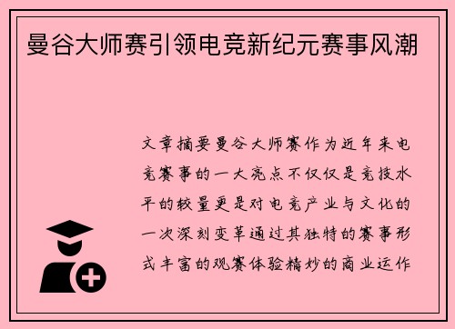 曼谷大师赛引领电竞新纪元赛事风潮