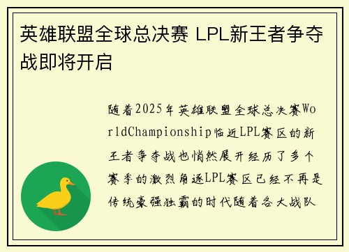 英雄联盟全球总决赛 LPL新王者争夺战即将开启
