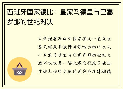 西班牙国家德比：皇家马德里与巴塞罗那的世纪对决