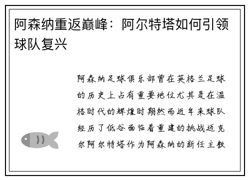阿森纳重返巅峰：阿尔特塔如何引领球队复兴