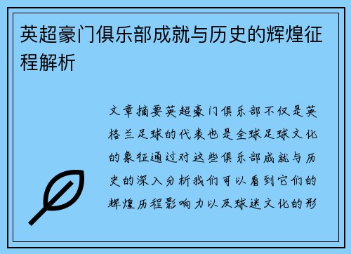 英超豪门俱乐部成就与历史的辉煌征程解析