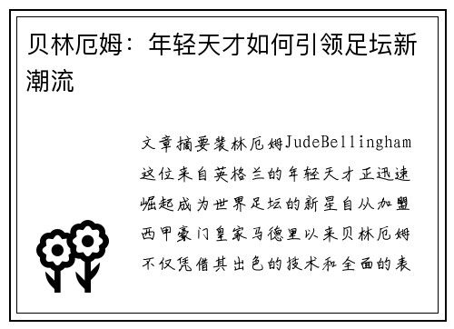 贝林厄姆：年轻天才如何引领足坛新潮流
