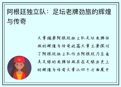 阿根廷独立队：足坛老牌劲旅的辉煌与传奇