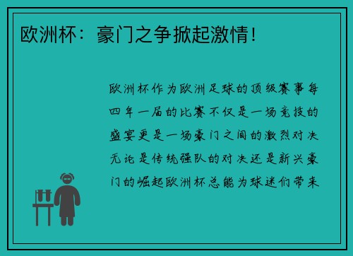 欧洲杯：豪门之争掀起激情！