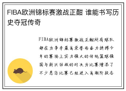 FIBA欧洲锦标赛激战正酣 谁能书写历史夺冠传奇
