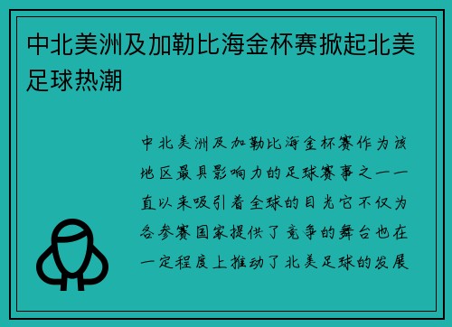 中北美洲及加勒比海金杯赛掀起北美足球热潮