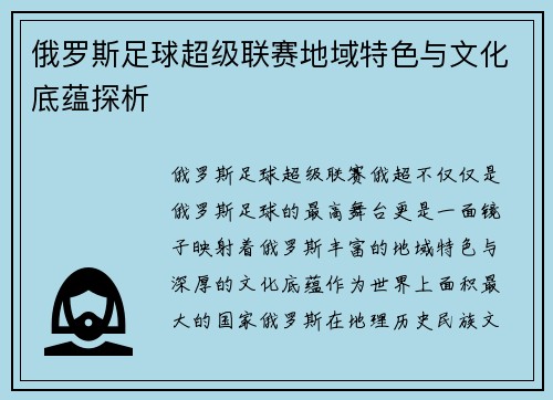 俄罗斯足球超级联赛地域特色与文化底蕴探析