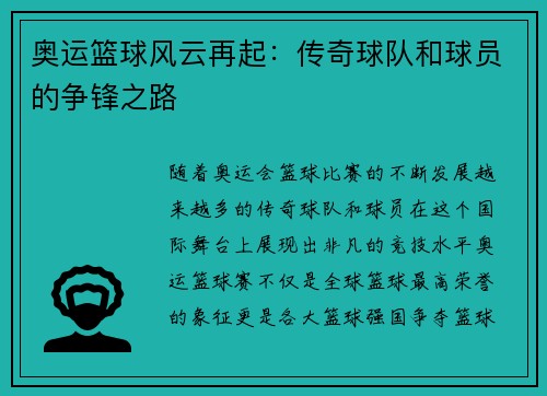 奥运篮球风云再起：传奇球队和球员的争锋之路