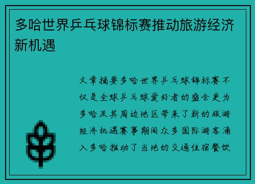 多哈世界乒乓球锦标赛推动旅游经济新机遇