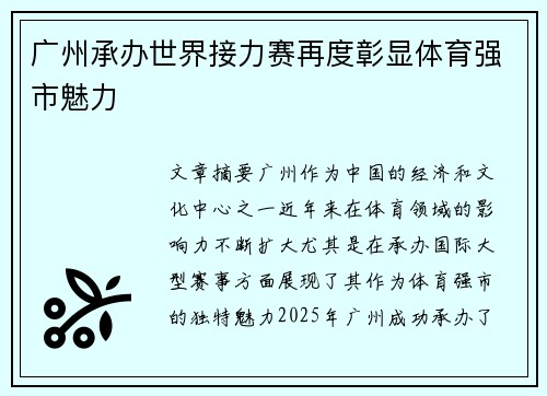 广州承办世界接力赛再度彰显体育强市魅力