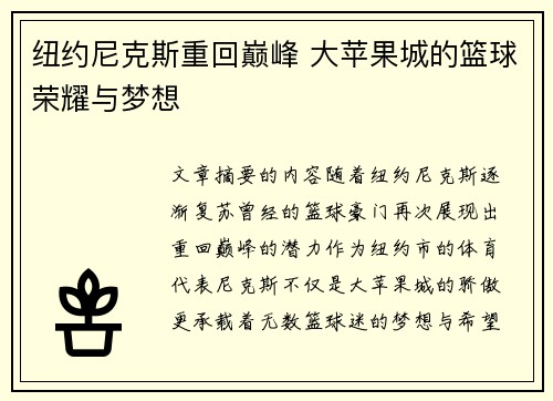纽约尼克斯重回巅峰 大苹果城的篮球荣耀与梦想