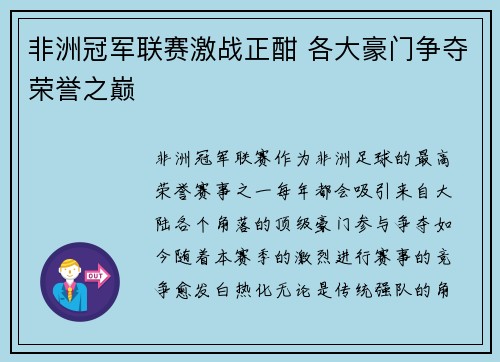 非洲冠军联赛激战正酣 各大豪门争夺荣誉之巅