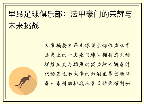 里昂足球俱乐部：法甲豪门的荣耀与未来挑战