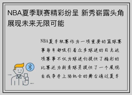 NBA夏季联赛精彩纷呈 新秀崭露头角展现未来无限可能