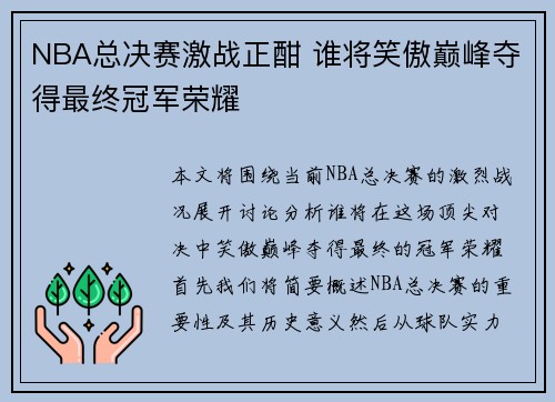 NBA总决赛激战正酣 谁将笑傲巅峰夺得最终冠军荣耀