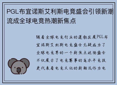PGL布宜诺斯艾利斯电竞盛会引领新潮流成全球电竞热潮新焦点
