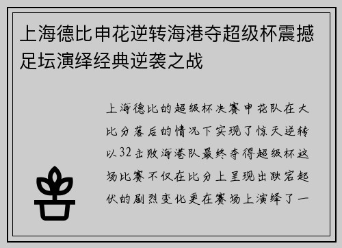 上海德比申花逆转海港夺超级杯震撼足坛演绎经典逆袭之战