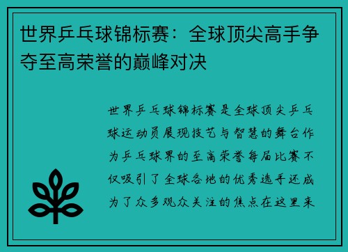 世界乒乓球锦标赛：全球顶尖高手争夺至高荣誉的巅峰对决