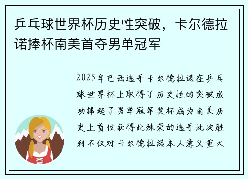 乒乓球世界杯历史性突破，卡尔德拉诺捧杯南美首夺男单冠军