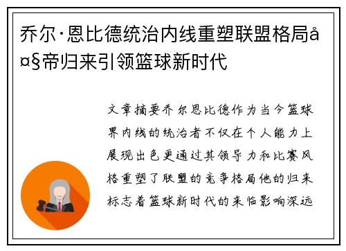 乔尔·恩比德统治内线重塑联盟格局大帝归来引领篮球新时代