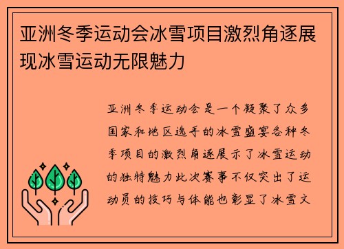 亚洲冬季运动会冰雪项目激烈角逐展现冰雪运动无限魅力