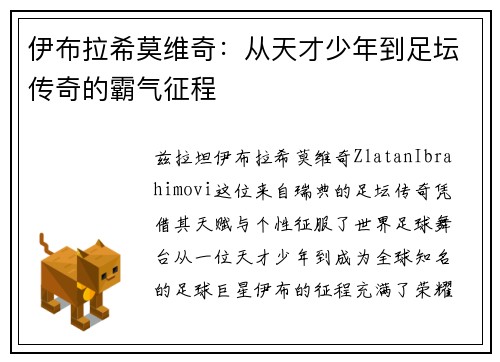 伊布拉希莫维奇：从天才少年到足坛传奇的霸气征程