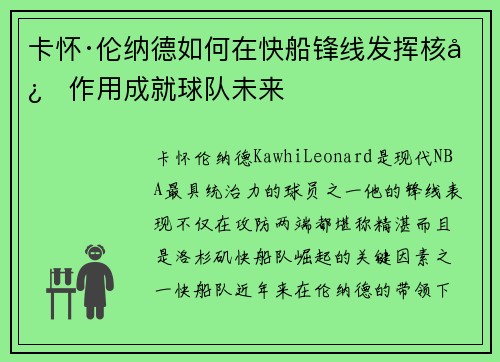 卡怀·伦纳德如何在快船锋线发挥核心作用成就球队未来