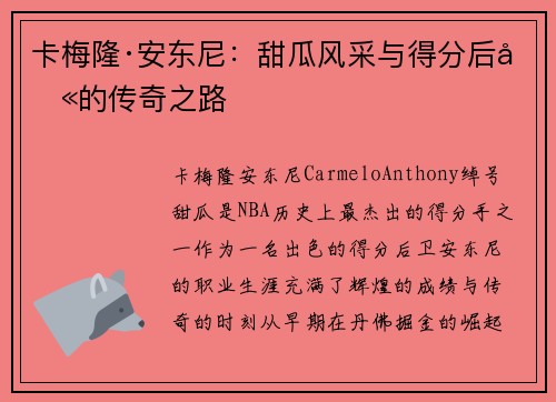 卡梅隆·安东尼:甜瓜风采与得分后卫的传奇之路