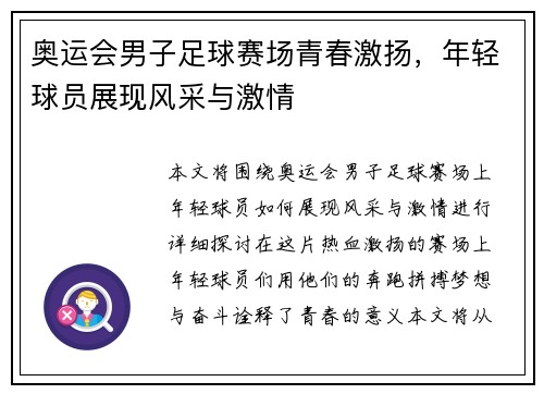 奥运会男子足球赛场青春激扬，年轻球员展现风采与激情
