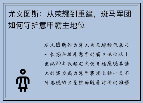 尤文图斯：从荣耀到重建，斑马军团如何守护意甲霸主地位