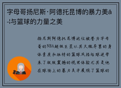 字母哥扬尼斯·阿德托昆博的暴力美学与篮球的力量之美