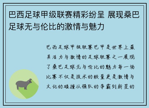 巴西足球甲级联赛精彩纷呈 展现桑巴足球无与伦比的激情与魅力