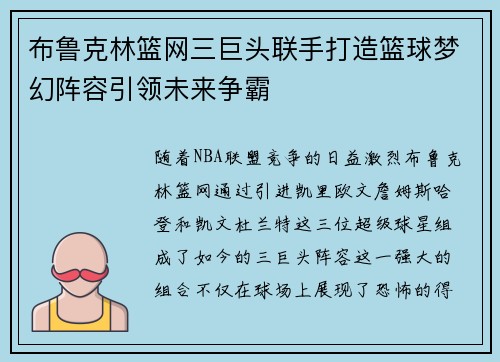 布鲁克林篮网三巨头联手打造篮球梦幻阵容引领未来争霸