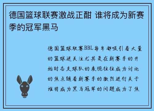 德国篮球联赛激战正酣 谁将成为新赛季的冠军黑马