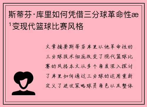 斯蒂芬·库里如何凭借三分球革命性改变现代篮球比赛风格