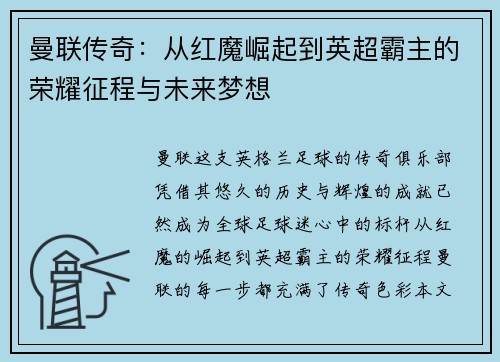 曼联传奇：从红魔崛起到英超霸主的荣耀征程与未来梦想