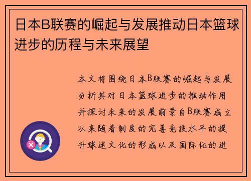 日本B联赛的崛起与发展推动日本篮球进步的历程与未来展望