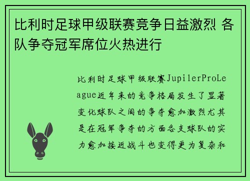 比利时足球甲级联赛竞争日益激烈 各队争夺冠军席位火热进行
