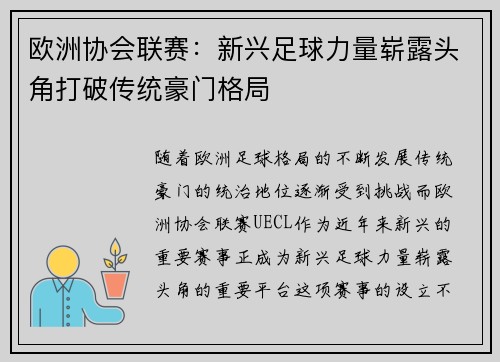 欧洲协会联赛：新兴足球力量崭露头角打破传统豪门格局