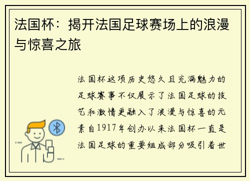 法国杯：揭开法国足球赛场上的浪漫与惊喜之旅