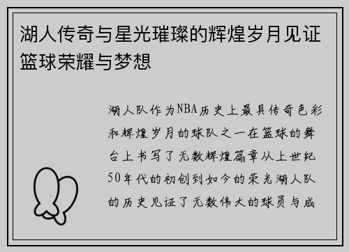 湖人传奇与星光璀璨的辉煌岁月见证篮球荣耀与梦想