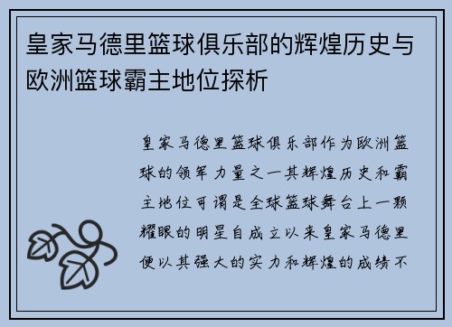 皇家马德里篮球俱乐部的辉煌历史与欧洲篮球霸主地位探析
