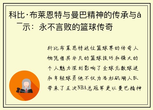 科比·布莱恩特与曼巴精神的传承与启示：永不言败的篮球传奇