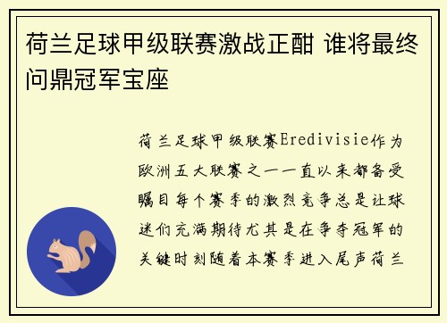 荷兰足球甲级联赛激战正酣 谁将最终问鼎冠军宝座