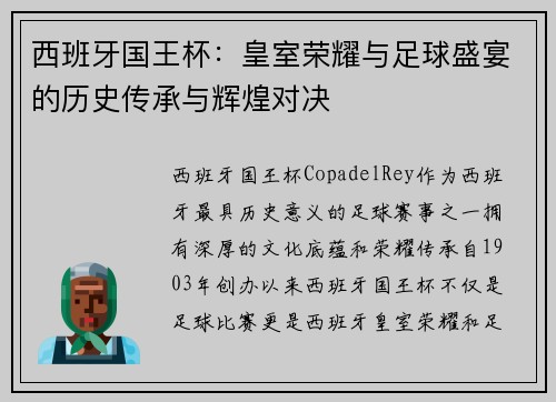 西班牙国王杯：皇室荣耀与足球盛宴的历史传承与辉煌对决