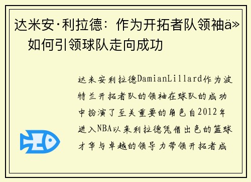 达米安·利拉德：作为开拓者队领袖他如何引领球队走向成功