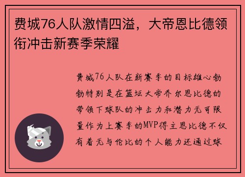 费城76人队激情四溢，大帝恩比德领衔冲击新赛季荣耀