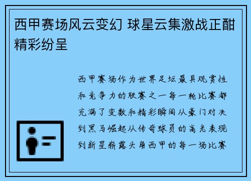 西甲赛场风云变幻 球星云集激战正酣精彩纷呈