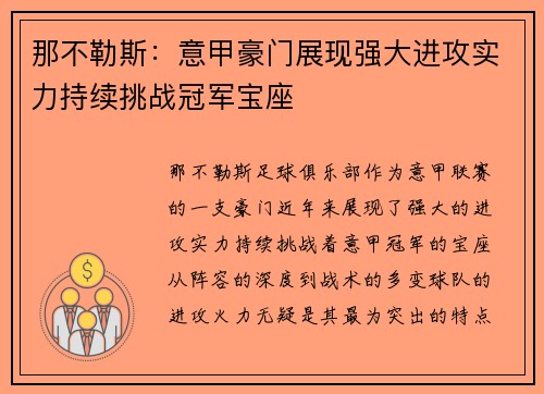 那不勒斯：意甲豪门展现强大进攻实力持续挑战冠军宝座